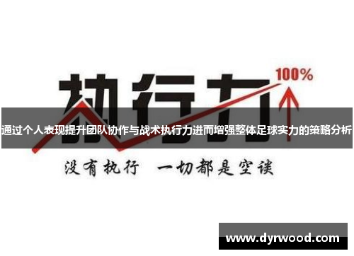 通过个人表现提升团队协作与战术执行力进而增强整体足球实力的策略分析