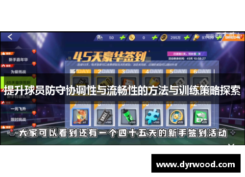 提升球员防守协调性与流畅性的方法与训练策略探索