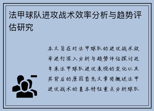 法甲球队进攻战术效率分析与趋势评估研究