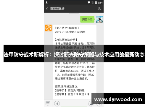 法甲防守战术新解析：探讨新兴防守策略与技术应用的最新动态