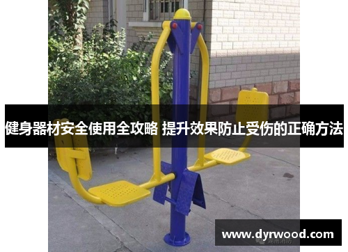 健身器材安全使用全攻略 提升效果防止受伤的正确方法