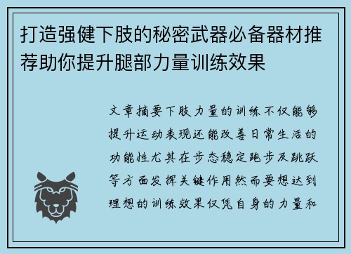 打造强健下肢的秘密武器必备器材推荐助你提升腿部力量训练效果