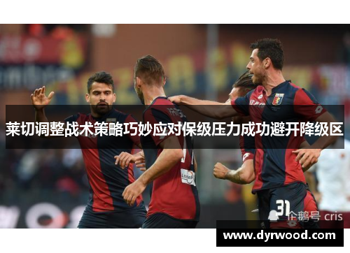 莱切调整战术策略巧妙应对保级压力成功避开降级区