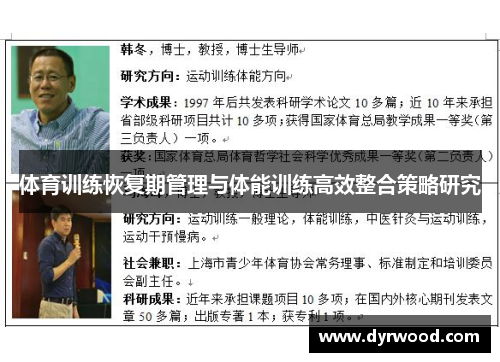 体育训练恢复期管理与体能训练高效整合策略研究