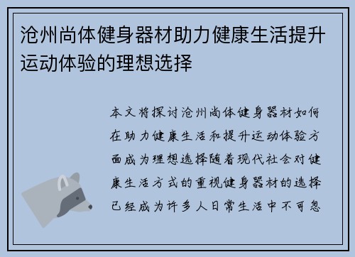 沧州尚体健身器材助力健康生活提升运动体验的理想选择