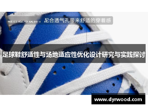 足球鞋舒适性与场地适应性优化设计研究与实践探讨