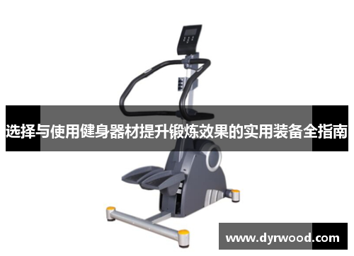 选择与使用健身器材提升锻炼效果的实用装备全指南
