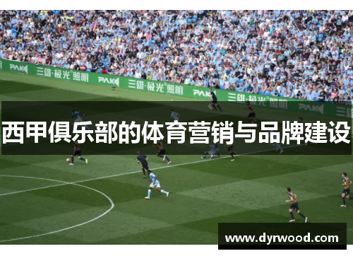 西甲俱乐部的体育营销与品牌建设