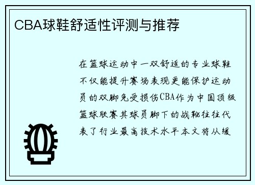 CBA球鞋舒适性评测与推荐