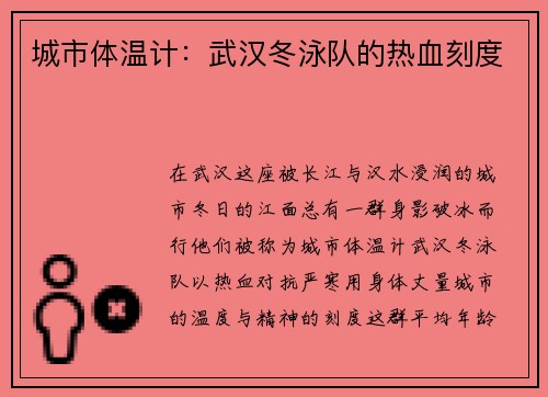 城市体温计：武汉冬泳队的热血刻度