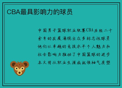 CBA最具影响力的球员