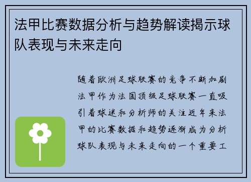 法甲比赛数据分析与趋势解读揭示球队表现与未来走向