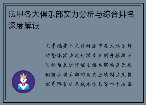 法甲各大俱乐部实力分析与综合排名深度解读