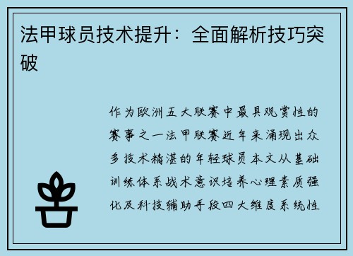 法甲球员技术提升：全面解析技巧突破