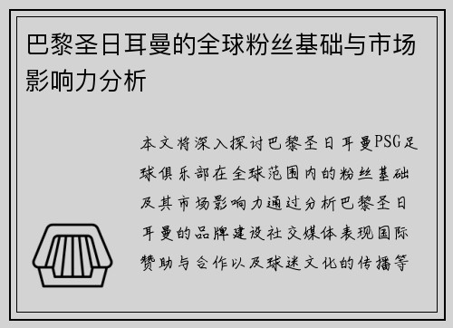 巴黎圣日耳曼的全球粉丝基础与市场影响力分析