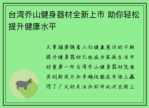 台湾乔山健身器材全新上市 助你轻松提升健康水平