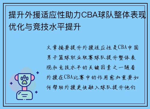 提升外援适应性助力CBA球队整体表现优化与竞技水平提升