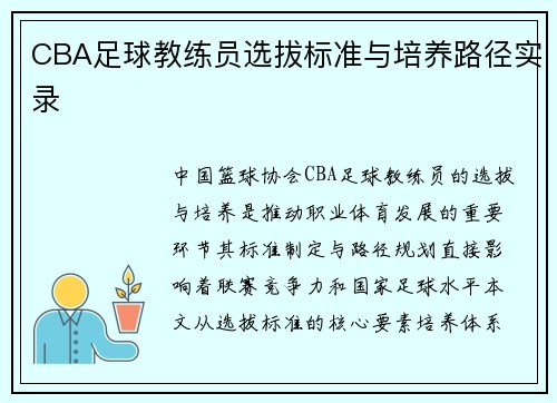 CBA足球教练员选拔标准与培养路径实录