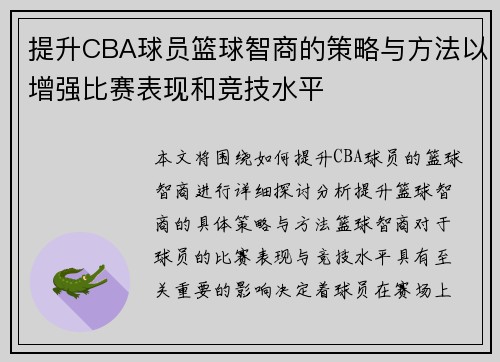 提升CBA球员篮球智商的策略与方法以增强比赛表现和竞技水平