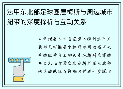 法甲东北部足球圈层梅斯与周边城市纽带的深度探析与互动关系