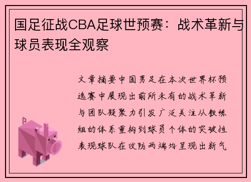国足征战CBA足球世预赛：战术革新与球员表现全观察