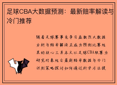 足球CBA大数据预测：最新赔率解读与冷门推荐