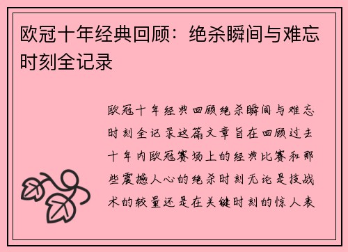 欧冠十年经典回顾：绝杀瞬间与难忘时刻全记录