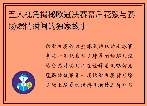 五大视角揭秘欧冠决赛幕后花絮与赛场燃情瞬间的独家故事