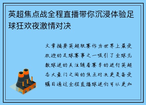 英超焦点战全程直播带你沉浸体验足球狂欢夜激情对决