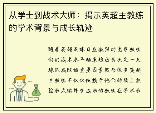从学士到战术大师：揭示英超主教练的学术背景与成长轨迹