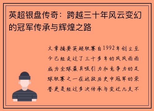 英超银盘传奇：跨越三十年风云变幻的冠军传承与辉煌之路