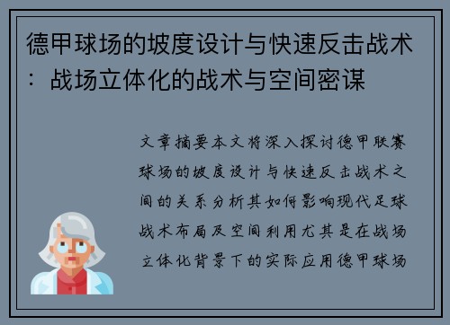德甲球场的坡度设计与快速反击战术：战场立体化的战术与空间密谋
