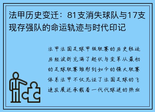 法甲历史变迁：81支消失球队与17支现存强队的命运轨迹与时代印记