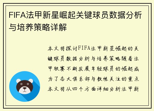 FIFA法甲新星崛起关键球员数据分析与培养策略详解