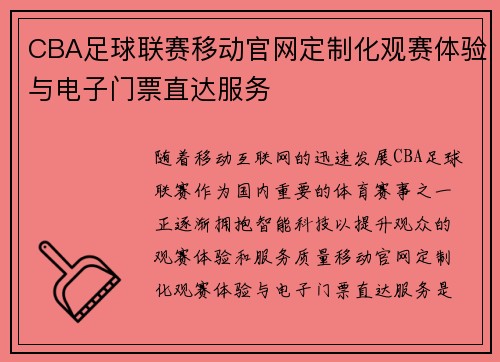 CBA足球联赛移动官网定制化观赛体验与电子门票直达服务