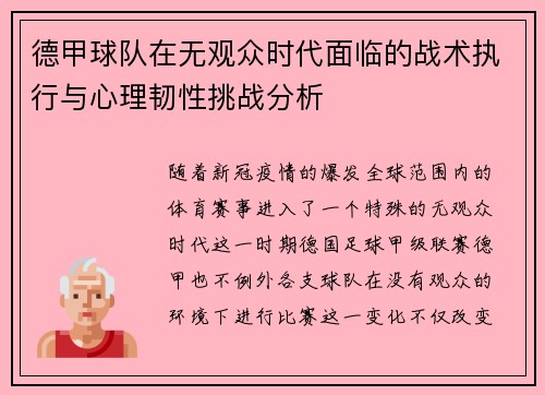 德甲球队在无观众时代面临的战术执行与心理韧性挑战分析