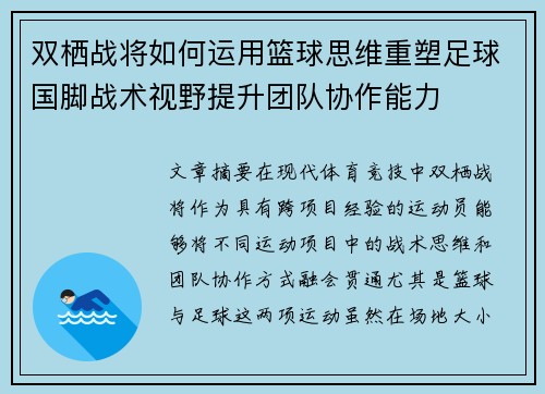 双栖战将如何运用篮球思维重塑足球国脚战术视野提升团队协作能力