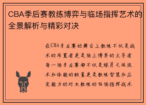 CBA季后赛教练博弈与临场指挥艺术的全景解析与精彩对决