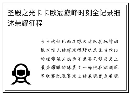 圣殿之光卡卡欧冠巅峰时刻全记录细述荣耀征程
