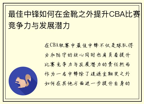 最佳中锋如何在金靴之外提升CBA比赛竞争力与发展潜力