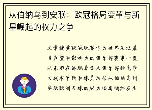 从伯纳乌到安联：欧冠格局变革与新星崛起的权力之争