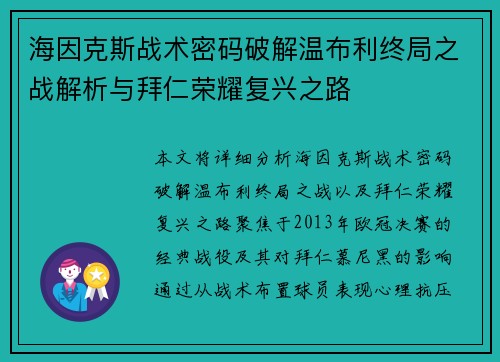 海因克斯战术密码破解温布利终局之战解析与拜仁荣耀复兴之路