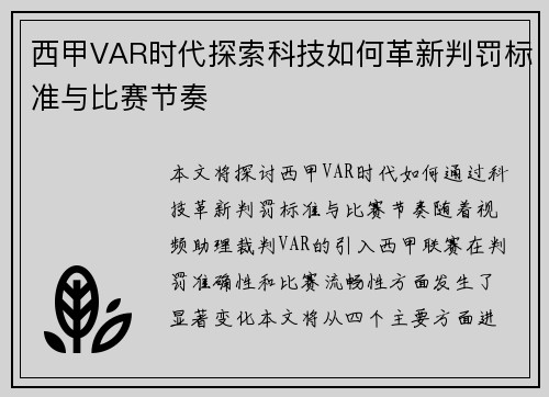 西甲VAR时代探索科技如何革新判罚标准与比赛节奏