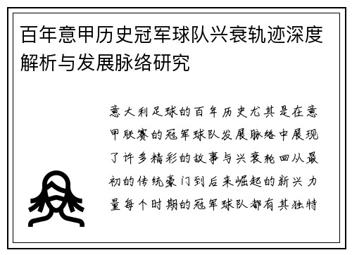 百年意甲历史冠军球队兴衰轨迹深度解析与发展脉络研究