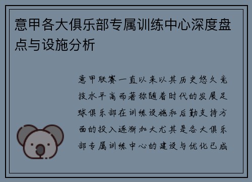 意甲各大俱乐部专属训练中心深度盘点与设施分析