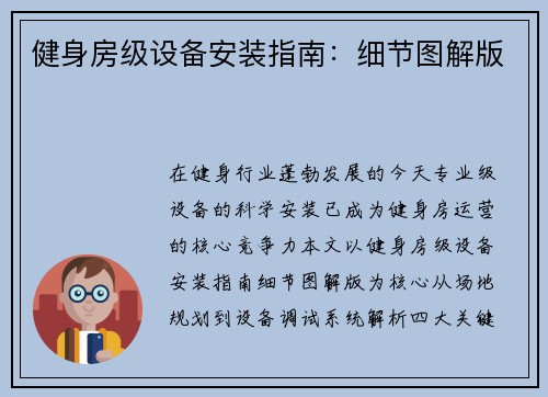 健身房级设备安装指南：细节图解版