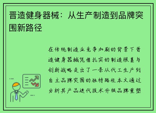 晋造健身器械：从生产制造到品牌突围新路径