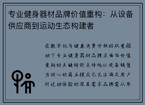 专业健身器材品牌价值重构：从设备供应商到运动生态构建者