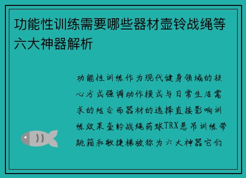 功能性训练需要哪些器材壶铃战绳等六大神器解析