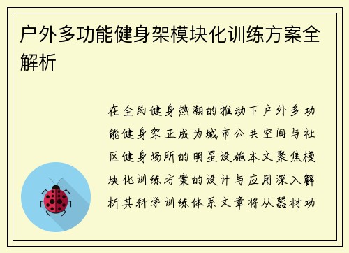 户外多功能健身架模块化训练方案全解析
